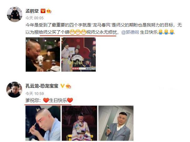 德云社郭德纲生日,孟鹤堂送"蟒袍",孔云龙祝福文案翻车