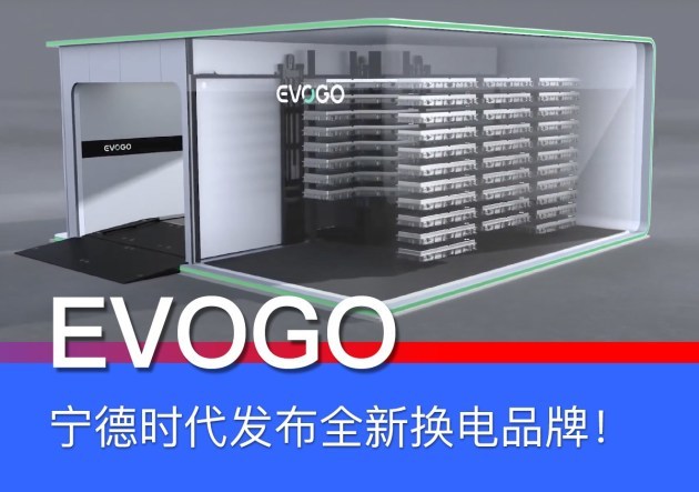 宁德时代发布换电品牌evogo首推换电块概念带来行业新格局