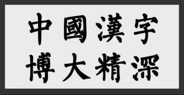 从甲骨文到现在的简体字,都有独特的魅力,中国汉字博大精深源远流长