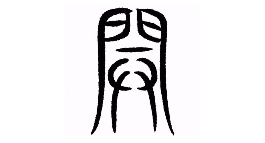 1,「开」字的「源头甲骨文」字义所以,我们还是需要用「源头甲骨文」