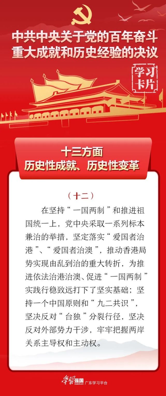 学习卡片十三方面历史性成就历史性变革十二在坚持一国两制和推进祖国