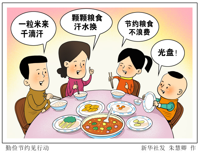 (图表·漫画)【新华时评】勤俭节约见行动