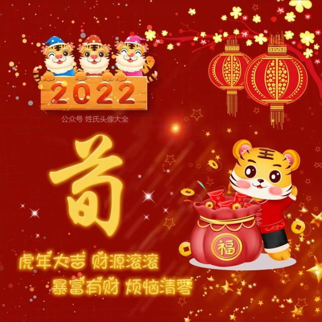 2022新年喜庆姓氏头像,虎年大吉,财源滚滚!