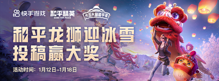 快手×和平精英春节特辑!大吉大利和平年活动开启_腾讯新闻