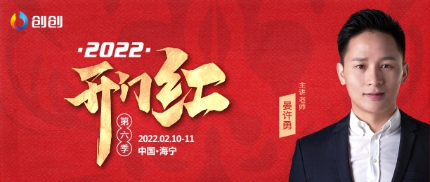 第六季丨晏许勇2022开门红如期而至打好企业开年之战