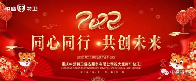 中盛特衛2022同心同行共創未來新春團拜會