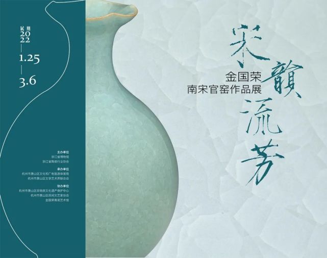 展览丨宋韵流芳金国荣南宋官窑作品展