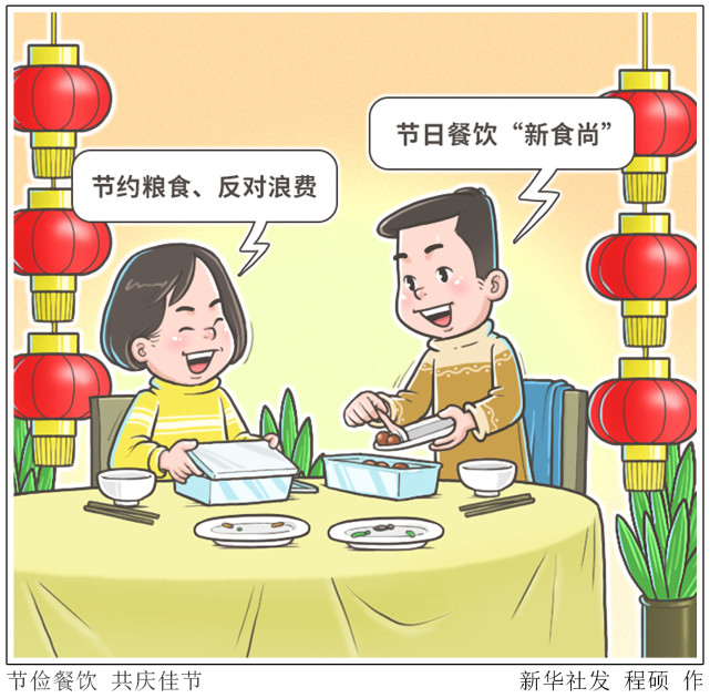 图表漫画新华时评节俭餐饮共庆佳节