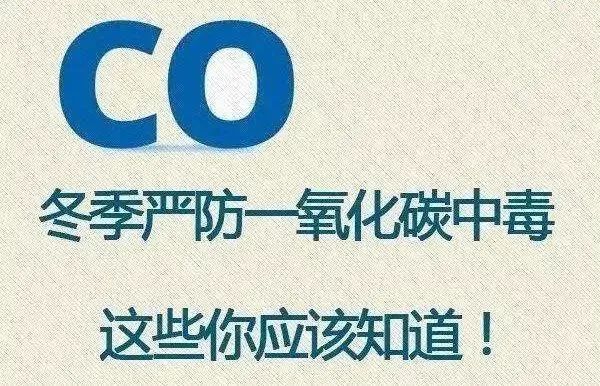 一氧化碳中毒防治基本知识