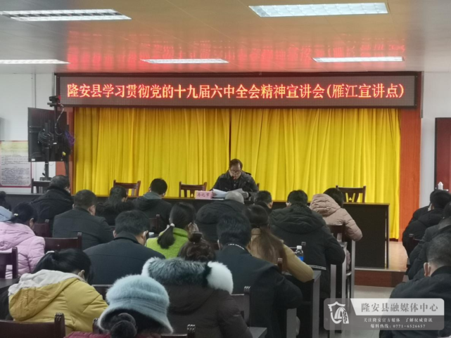 1月17日,隆安县宣讲团到雁江镇开展党的十九届六中全会精神及自治区第