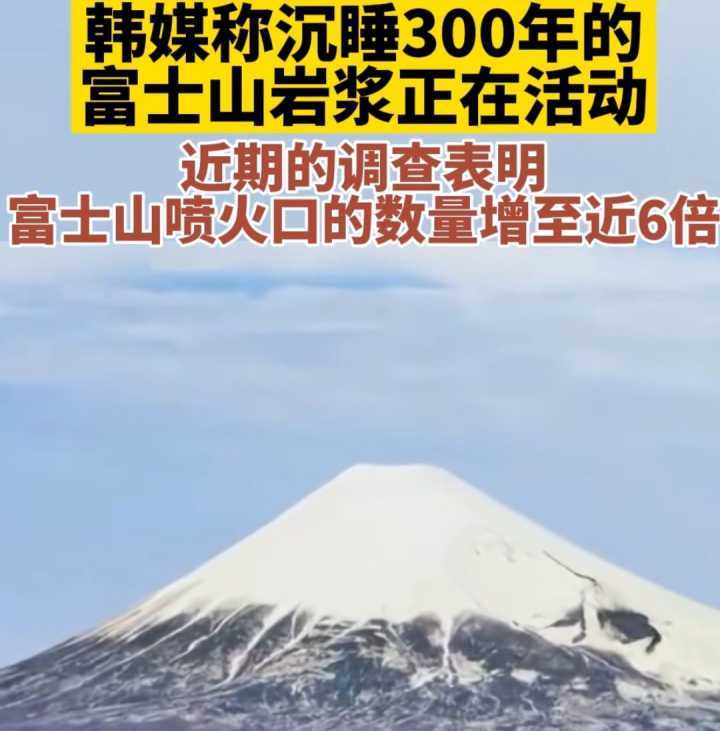 富士山喷火口数量猛增 之前每百年爆发两次 已睡300年或将苏醒 腾讯新闻