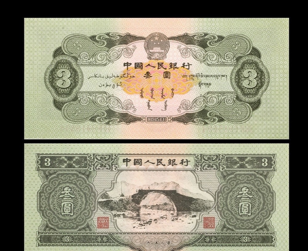 你见过3元纸币吗它能值多少钱呢