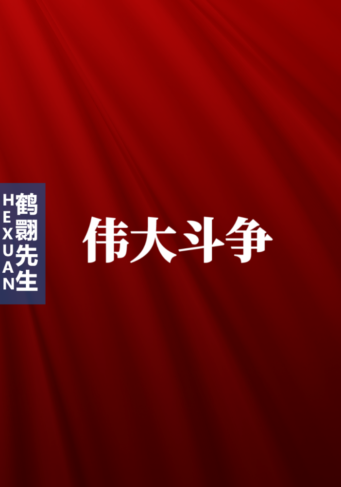 昆仑策研究院高级研究员这是一场正在进行的伟大的斗争