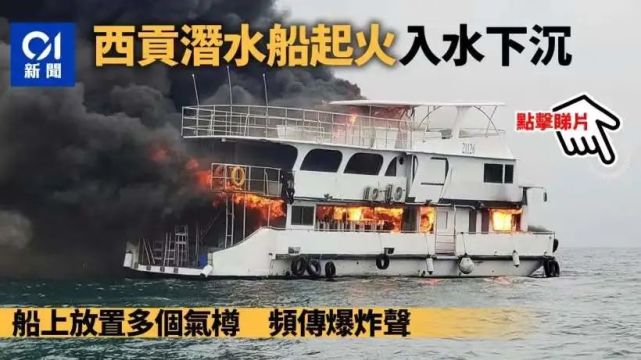 香港潜水船起火 船宿安全再引业界关注 香港 起火