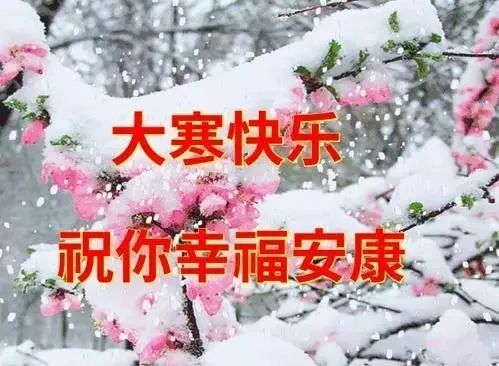 1月20日大寒早上好最棒问候表情祝福语录清晨最美祝福美图