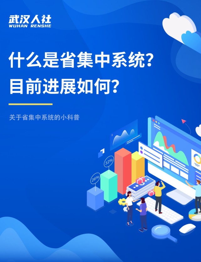 武汉人社什么是省集中系统目前进展如何