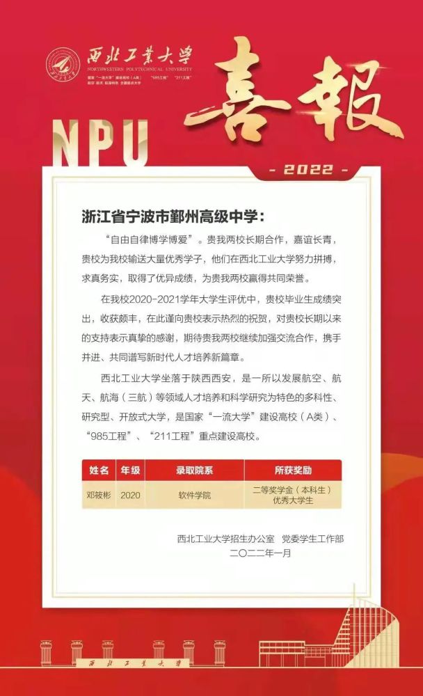 鄞高收到来自西北工大的喜报