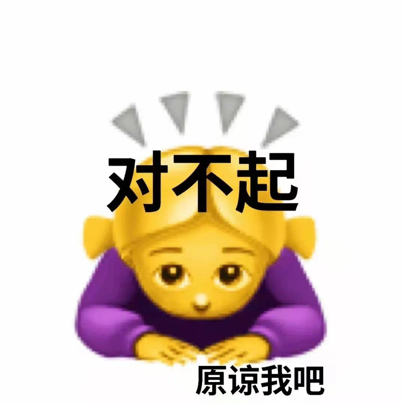 和好下臺階表情包