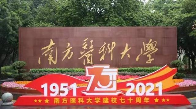 南方医科大学2021年广东省各专业录取分数情况