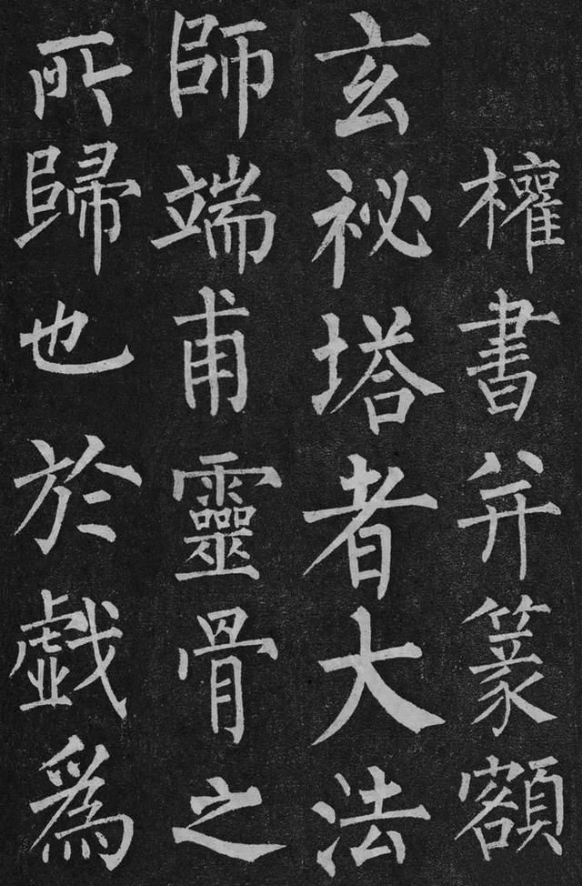 柳公权楷书《玄秘塔》