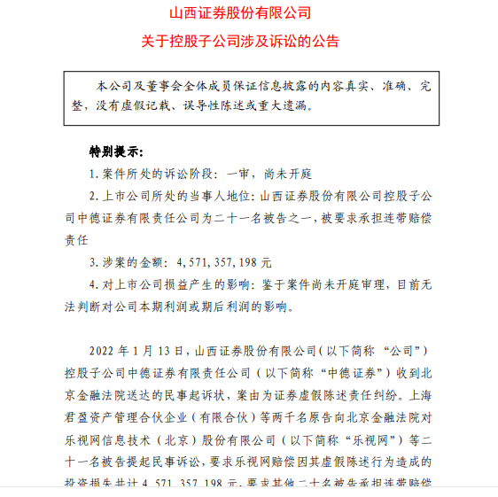 中德证券被起诉:涉及乐视网虚假陈述 涉案金额4571亿元