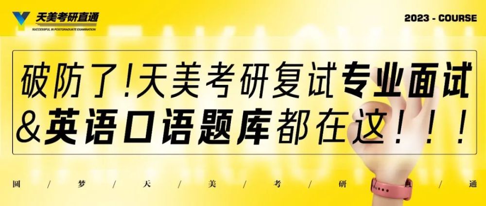 天美考研复试最后三天！天津美院口语真题库助你稳稳上岸！ 第19张