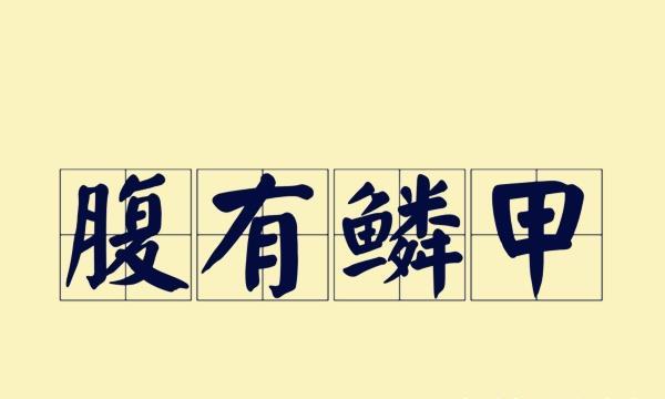 本文要说的成语,便是诸葛亮心中所说的"腹有鳞甲,意为肚子里有鳞甲