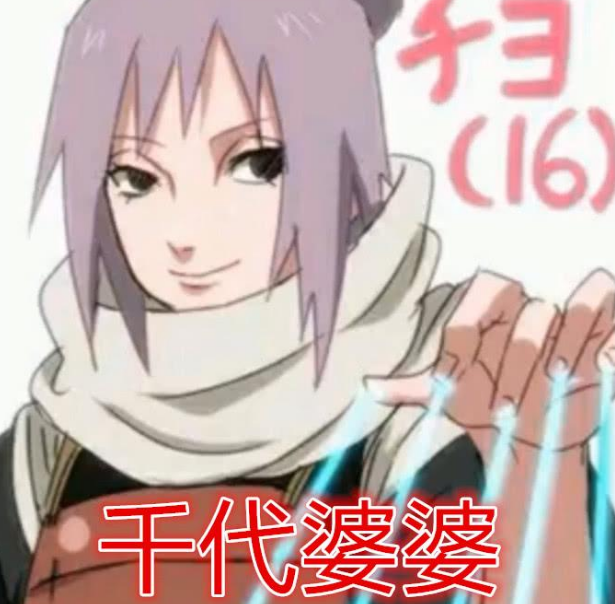 虽然千代婆婆年轻时期的造型是同人画,但是也满足了不少火影迷对幻想