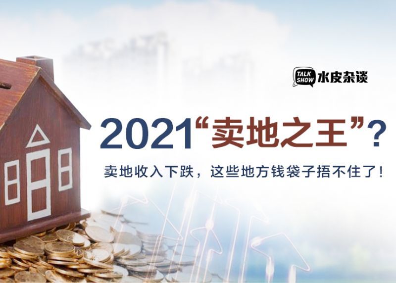 全国最新卖地收入排行：上海以3323亿成2021年“卖地之王”道德经微学精讲全集