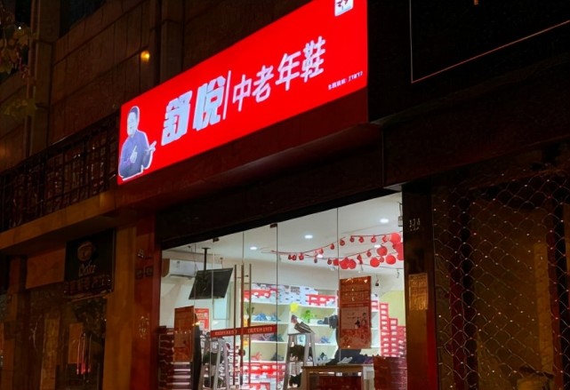 舒悦老人鞋各门店地址图片