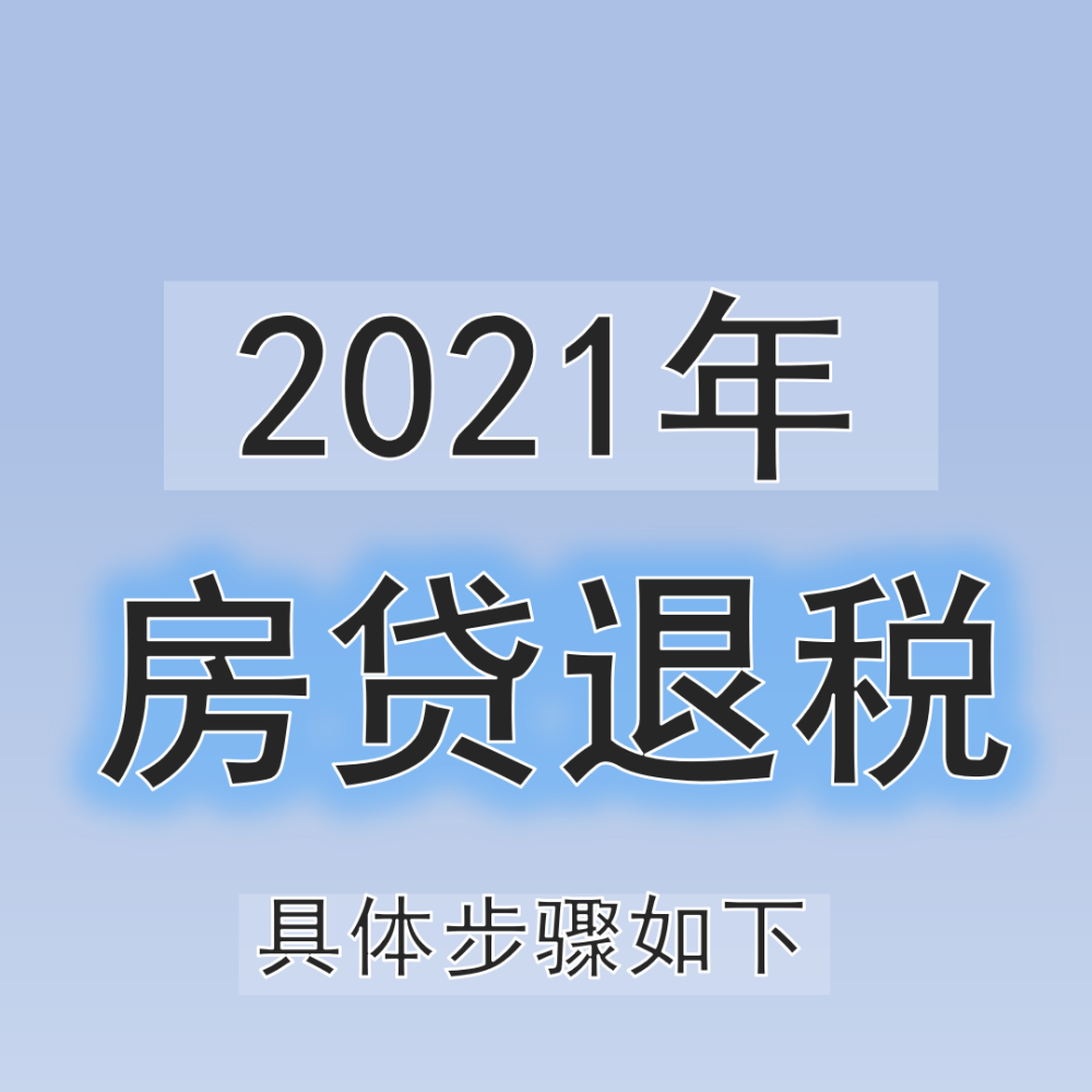 鹽城人注意啦有房貸的可以退稅啦