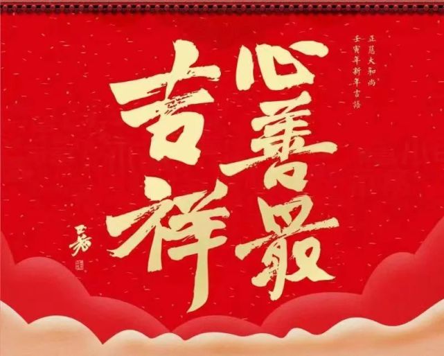 心善最吉祥丨正慈法师新年祝福