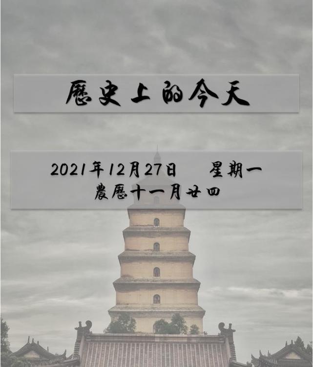 历史上的今天|12月27日—星期一