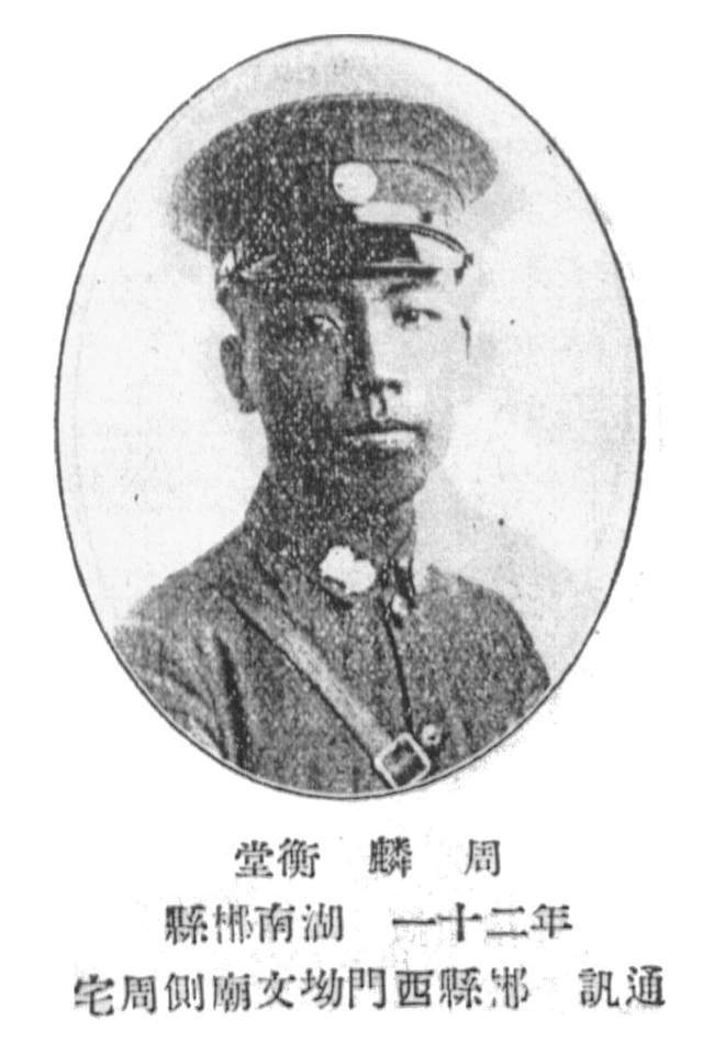 周 鳞,湖南郴县人,1905年生,别号:衡堂,籍贯:湖南郴县,部别:黄埔军校