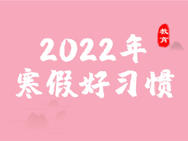 2022年给孩子的寒假好习惯一览表请家长查收务必看一看