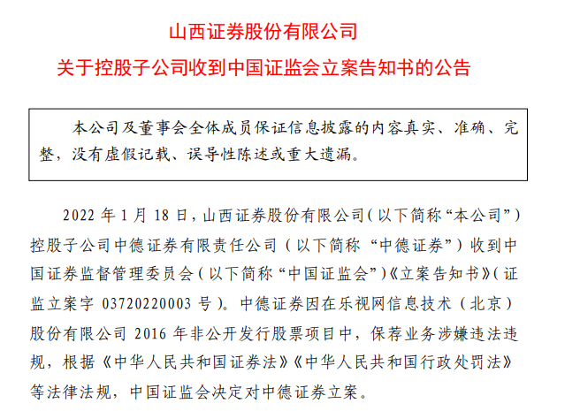 曾为乐视网服务的中德证券被追责,证监会已立案调查