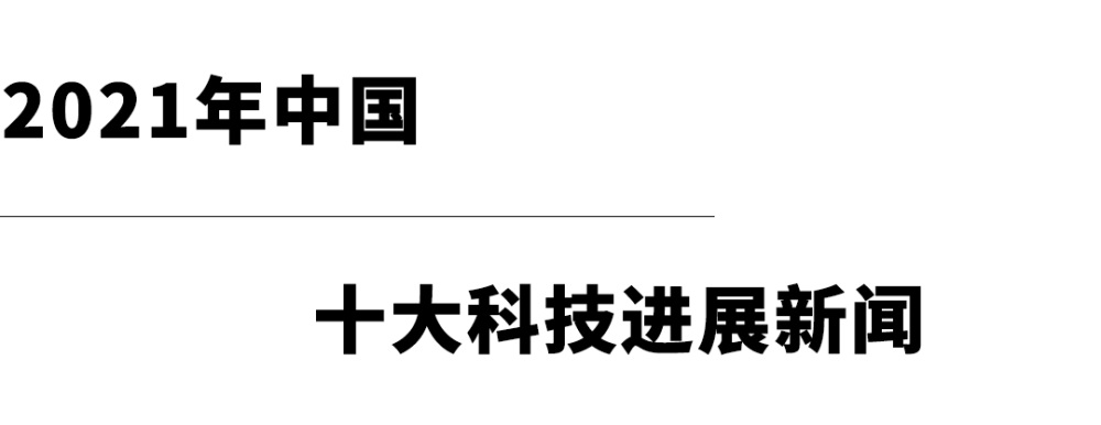 兩院院士評選2021年中國世界十大科技進展新聞揭曉