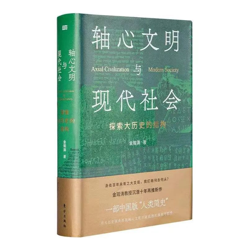 金观涛老师新书轴心文明与现代社会重磅上线
