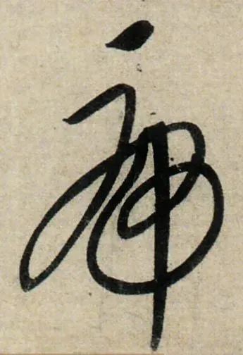 虎字的各种写法,虎年书法作品,虎字怎么写好看,虎字繁体书法