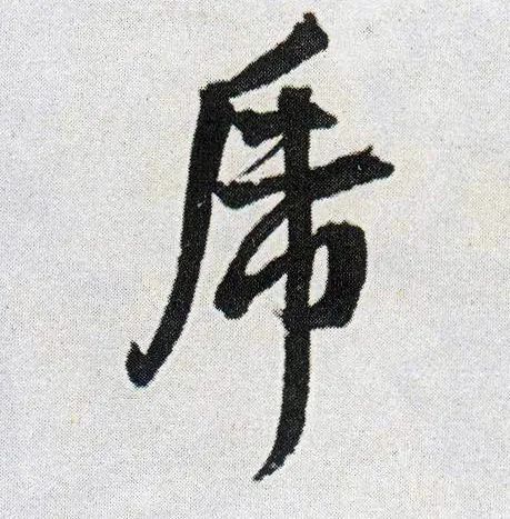 壬寅字行书写法图片