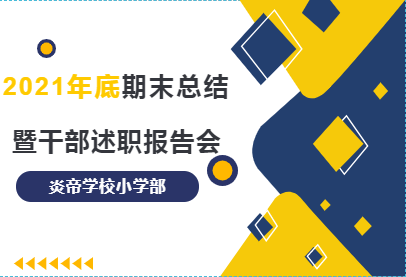 炎帝学校小学部2021年期末总结暨干部述职报告会