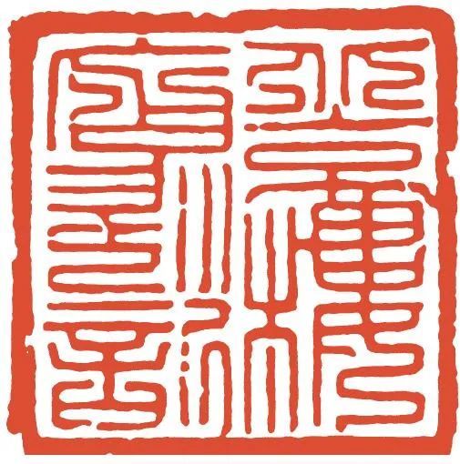 容轩读印——宋元印章(上)