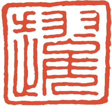 容轩读印宋元印章上