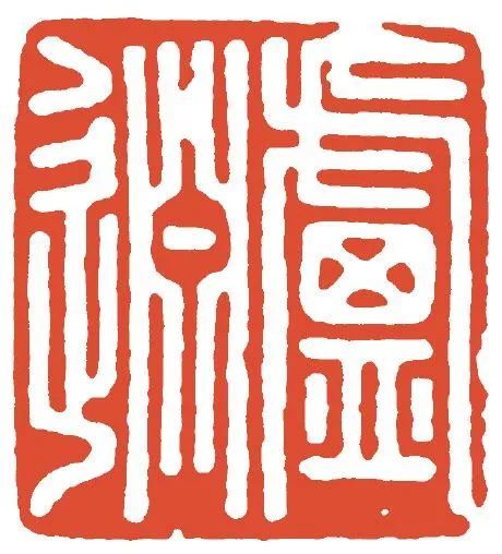 宋私印 卢□宋代文人对于印章的兴趣,还可以从出土的印章实物上得到