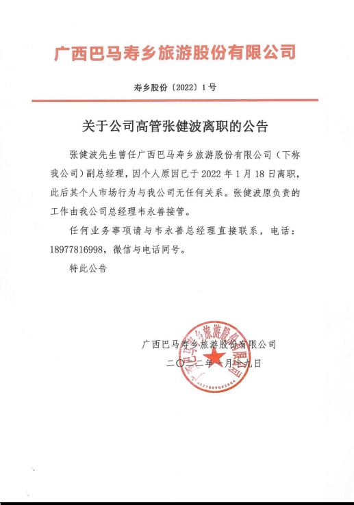 关于公司高管张健波离职的公告