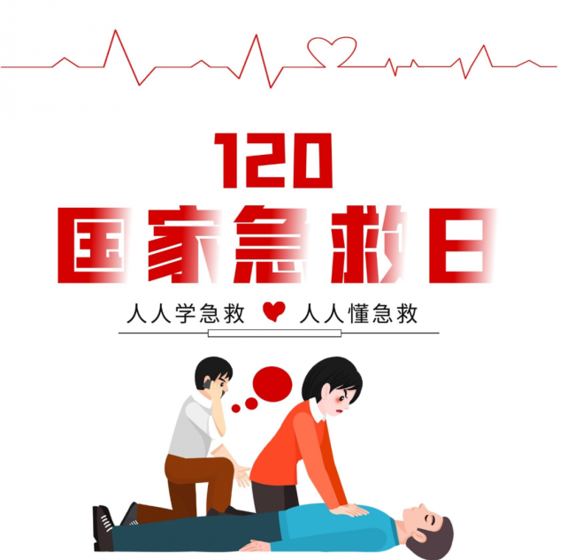 出手急救,你也可以|急救|国家急救日