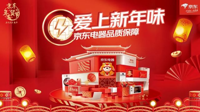京东电器年货节福利来袭!一站带你开启新年味!