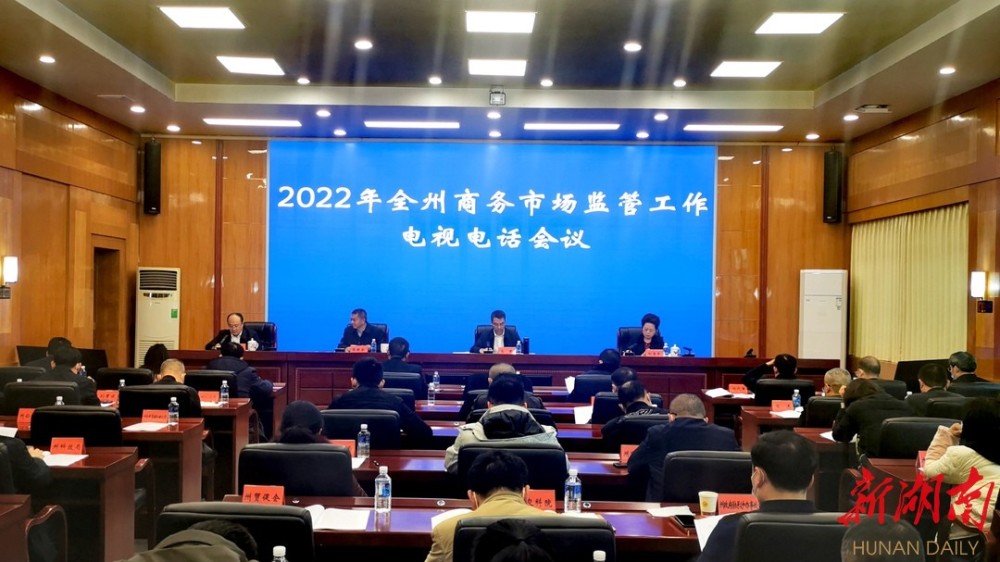 湘西州召开2022年全州商务、市场
