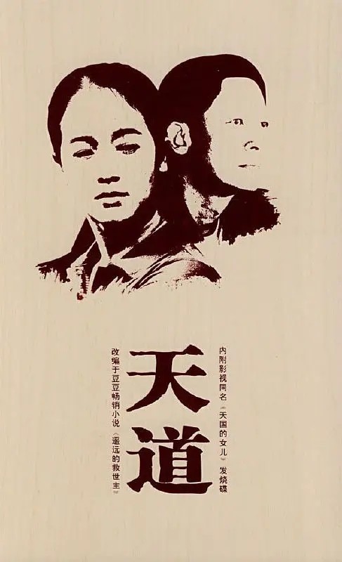 天道原著浅评欢迎批评