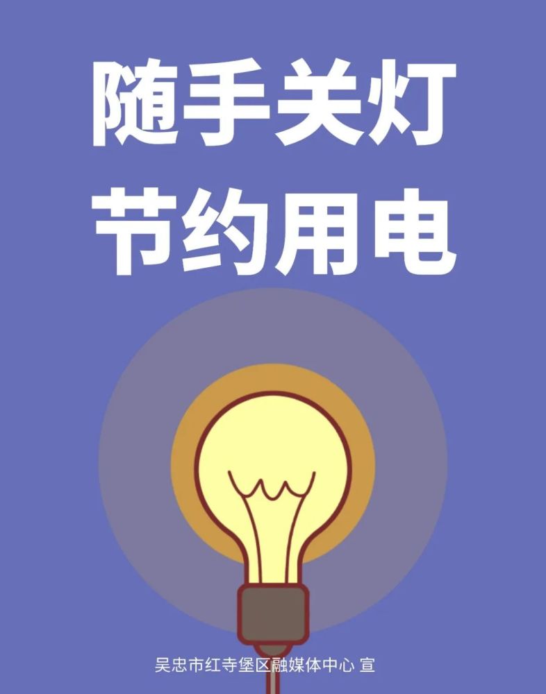公益广告节约用电从我做起